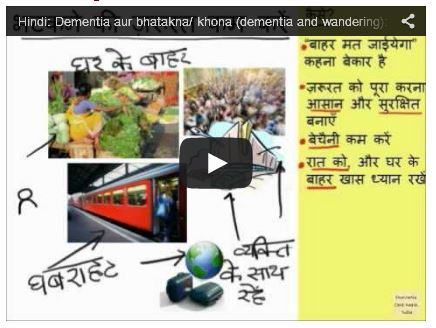 डिमेंशिया में भटकने और खोने की समस्या | डिमेंशिया केयर नोट्स (हिंदी )